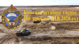 Командно-штабное учение 106 Тульской дивизии ВДВ 2020 год