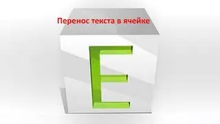 Текст выходит за границы (пределы) ячейки в «Excel». Перенос по словам