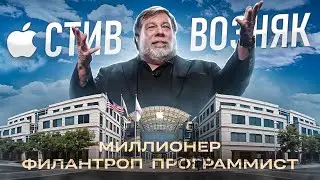 Стив Возняк - программист, изменивший мир!