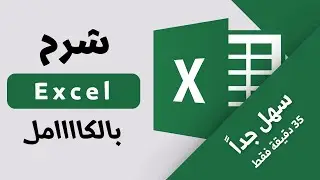 شرح برنامج اكسيل كامل بكل سهولة - How to use Excel 2024