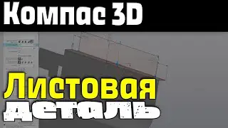 Компас 3D. Листовая деталь