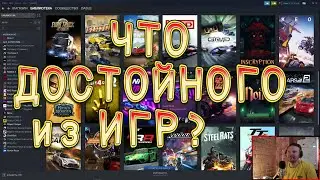 Что есть достойного из игр?