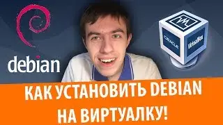 Туториал: Как установить Debian 10 на VirtualBox! + GNOME и Guest Additions