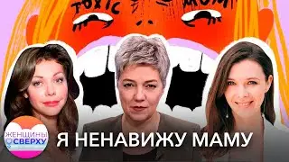 «Я ненавижу маму»: как простить токсичных родителей и не навредить своему ребенку // Женщины сверху