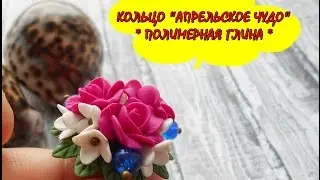 КОЛЬЦО 