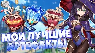 Мои самые крутые артефакты в Genshin Impact | Артефакты Геншин Импакт