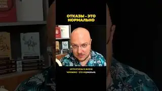 ❓ А как вы относитесь к отказам?