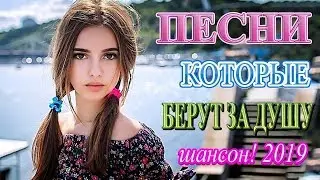 Вот это песни Нереально красивый Шансон! года 2019 -Сборник  Самые Популярные ПЕСНИ ГОДА! Послушайте