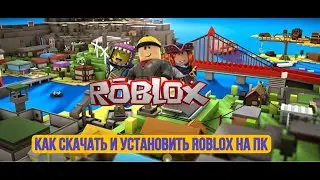 Скачать и установить Roblox на компьютер.