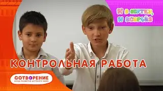Контрольная работа. Короткометражный детский фильм киноальманаха 