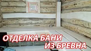 ОТДЕЛКА бани из БРЕВНА ручной рубки.  ЭКОБАНЯ 6х8.