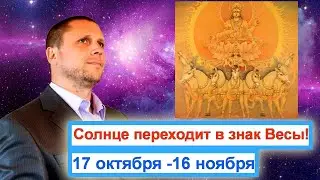 ☀️СОЛНЦЕ ПЕРЕХОДИТ В ЗНАК ПАДЕНИЯ!☀️