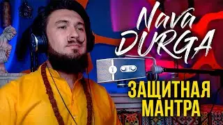 NAVA DURGA Защитная Мантра 9 форм Дурги - КИР САБРЕКОВ Sanskrit Beat