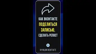 Как сделать репост в ВК на телефоне. Как поделиться записью ВКонтакте