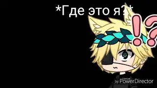 Фейковая любовь 8серия /Gacha life\ на русском