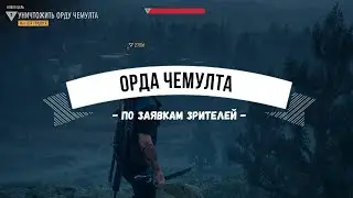 DAYS GONE Орда Чемулта - По заявкам зрителей