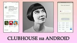 Clubhouse на Android: где скачать и как зарегистрироваться?