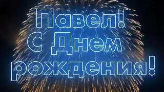 С Днем Рождения Павел!