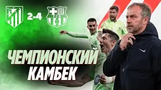 Атлетико М. vs Барселона | Камбек с чемпионским характером. Обзор матча.