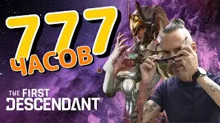 777 часов в игре The First Descendant - Стоит ли играть сейчас?