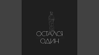 Остался один
