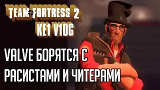 Valve борятся с расизмом и читерами в ТФ2? / Ke1 V1og