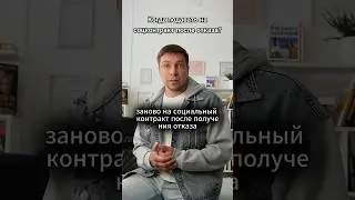 Когда можно подать на соцконтракт после отказа? #господдержка #бизнес #социальныйконтракт
