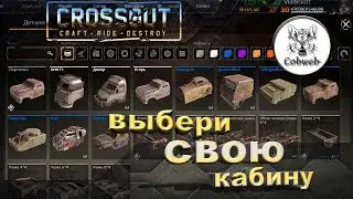 Crossout Выбор кабины