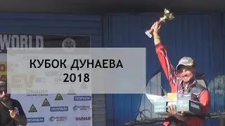 Кубок Дунаева 2018 г. Кружок Любителей Донки