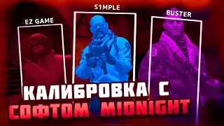 🍓Калибровка С Софтом В Напарниках №1 [MIDNIGHT] / До Глобала С Софтом С Читами🍓