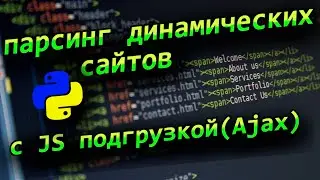 Python парсинг динамических страниц сайтов с JavaScript Ajax