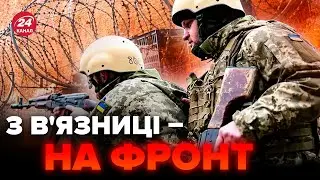 😮Оце поворот! Україна МОБІЛІЗУЄ засуджених?! Міністр назвав терміни