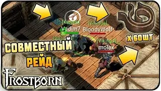 ЖЕСТОКИЙ РЕЙД С КРУТОЙ СЕМЬЕЙ! КУЧА ЦЕННЫХ РЕСУРСОВ!БОЛЕЕ 60 ЯЩИКОВ!Frostborn