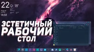 КАК СДЕЛАТЬ ЭСТЕТИЧНЫЙ РАБОЧИЙ СТОЛ НА WINDOWS 10