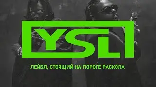 YSL RECORDS - ЛЕЙБЛ, СТОЯЩИЙ НА ПОРОГЕ РАСКОЛА