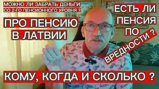 ПЕНСИЯ В ЛАТВИИ - КОМУ , КОГДА И СКОЛЬКО ?