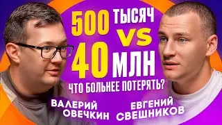 О потере 40 млн, психосоматике и успехе. Самый откровенный разговор о бизнесе с Евгением Свешниковым