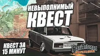 НЕВЫПОЛНИМЫЙ КВЕСТ! НЕСУ БРЕД, КАК ВСЕГДА! - КВЕСТ ЗА 15 МИНУТ В SAMP!