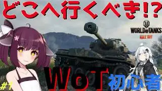 【令和版】WoT初心者は戦場でどこへ行くべき？ #1『初心者講座』【World of Tanks】