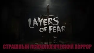 Layers Of Fear - Первый взгляд. В кошмарах художника. PC/2016