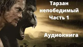 Эдгар Берроуз/Тарзан непобедимый часть1/Аудиокнига