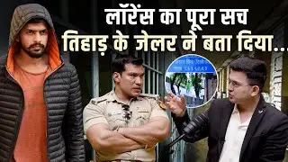 कैसे Lawrence Bishnoi Tihar से अपने गैंग को ऑपरेट करता है? सुनिए Jailer Deepak Sharma से...