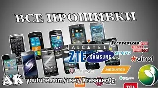 Прошивка / прошивки на все телефоны/ PRO Android #5