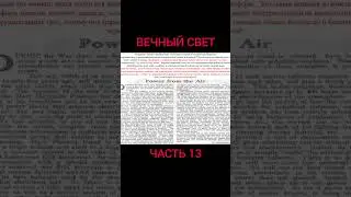 Запретная энергетика ч 13#shorts