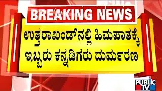 Uttarakhand Avalanche Claims Lives Of 2 Kannadigas | Public TV