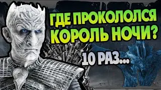 10 Ошибок Короля Ночи в Игре Престолов