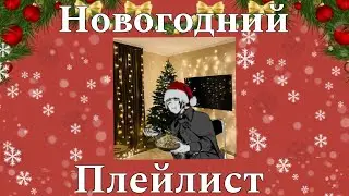 Новогодний плейлист