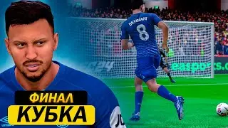 Карьера за игрока | СЕРИЯ ПЕНАЛЬТИ в ФИНАЛЕ КУБКА FC 24