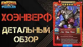 Хоэнверф  Детальный обзор гайд на героя  Empires and Puzzles Империя пазлов