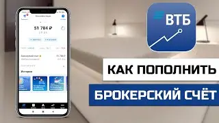 Как пополнить брокерский счёт в ВТБ инвестиции